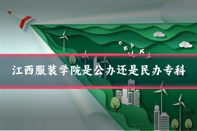 江西服装学院是公办还是民办专科