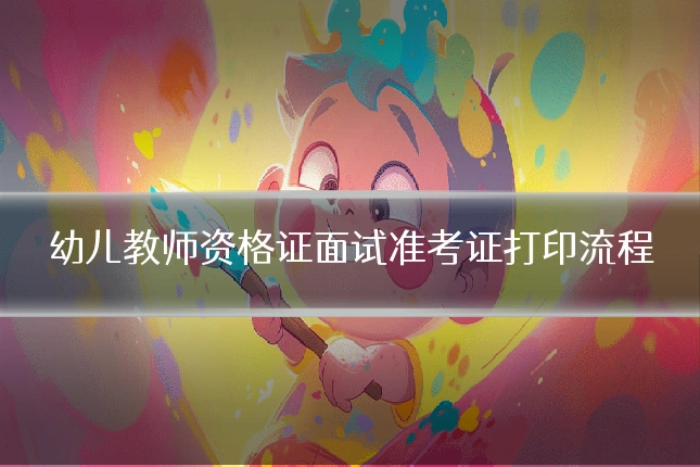 幼儿教师资格证面试准考证打印流程