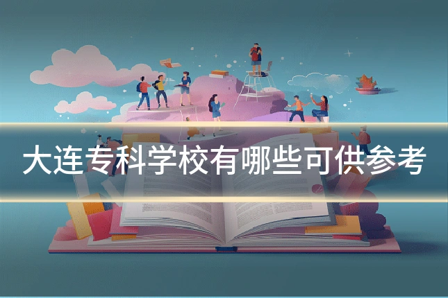 大连专科学校有哪些可供参考