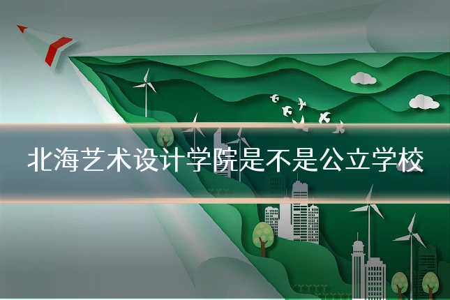 北海艺术设计学院是不是公立学校