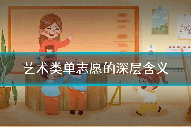 艺术类单志愿的深层含义