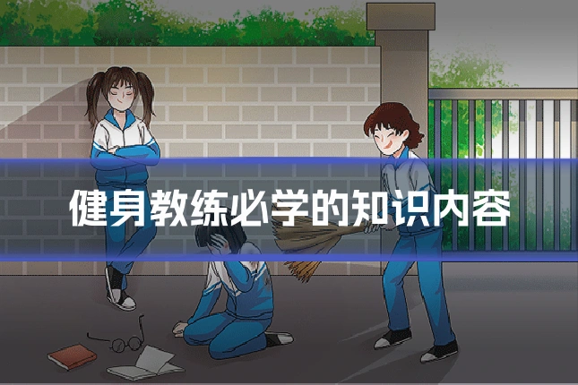 健身教练必学的知识内容