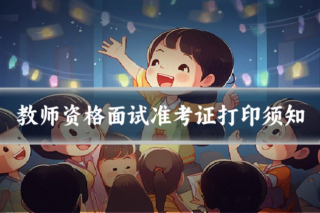 教师资格面试准考证打印须知