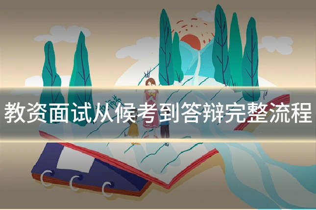 教资面试从候考到答辩完整流程