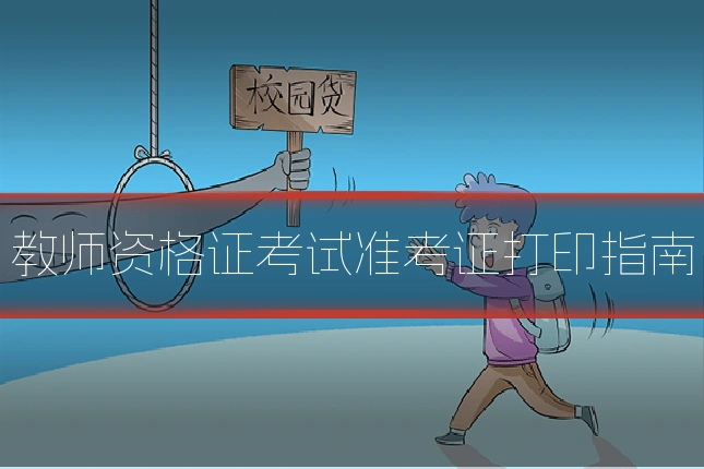 教师资格证考试准考证打印指南
