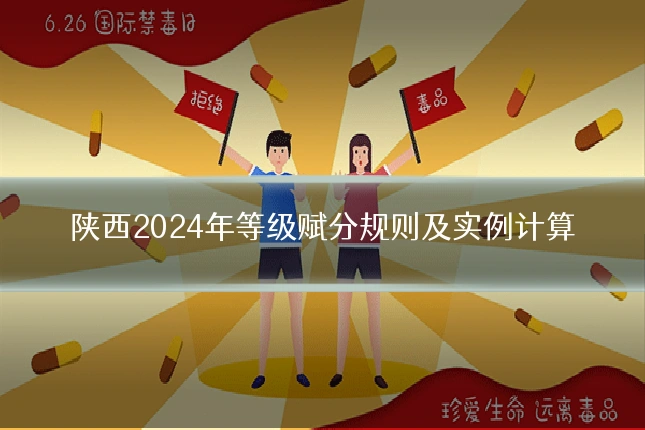 陕西2024年等级赋分规则及实例计算