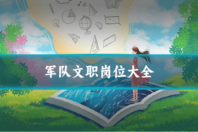 军队文职岗位大全
