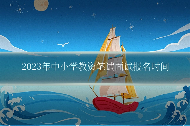 2023年中小学教资笔试面试报名时间