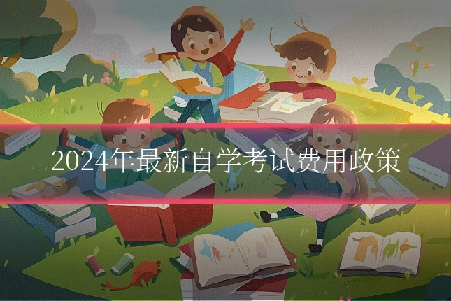2024年最新自学考试费用政策