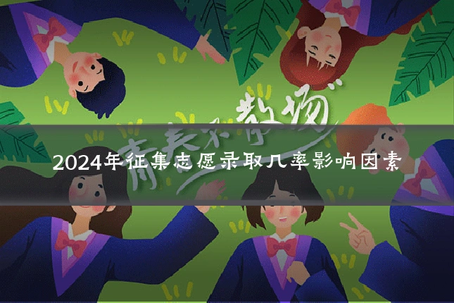 2024年征集志愿录取几率影响因素