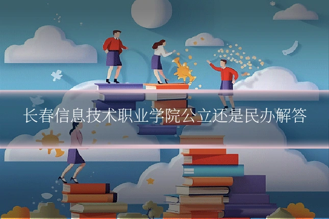 长春信息技术职业学院公立还是民办解答