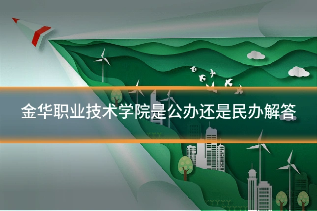 金华职业技术学院是公办还是民办解答