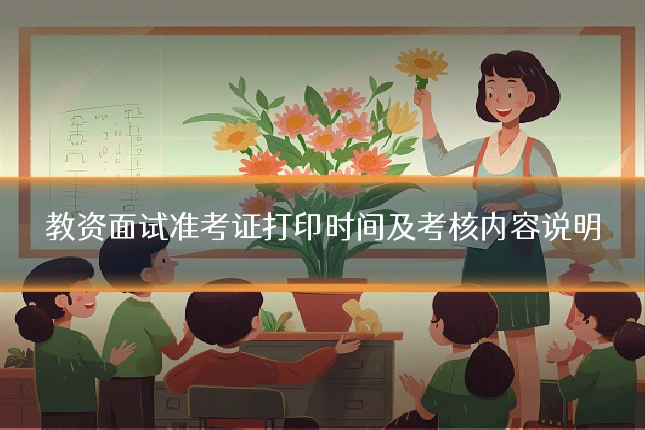 教资面试准考证打印时间及考核内容说明