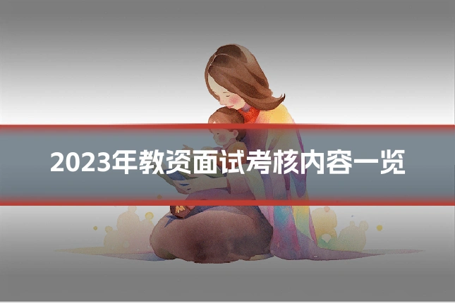 2023年教资面试考核内容一览