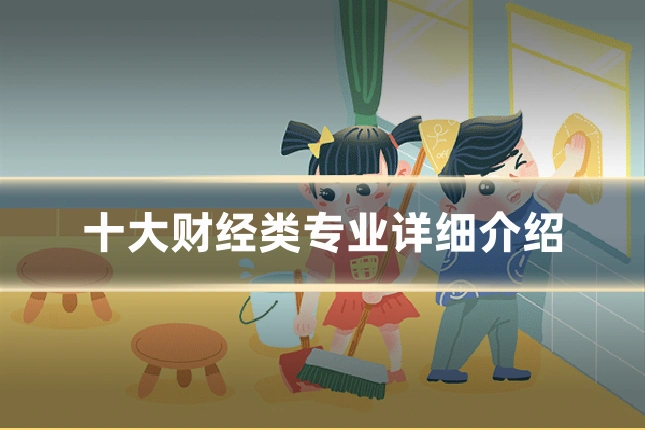 十大财经类专业详细介绍
