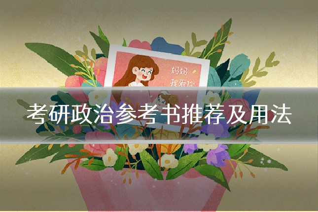 考研政治参考书推荐及用法