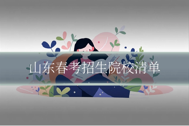 山东春考招生院校清单