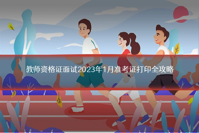教师资格证面试2023年1月准考证打印全攻略