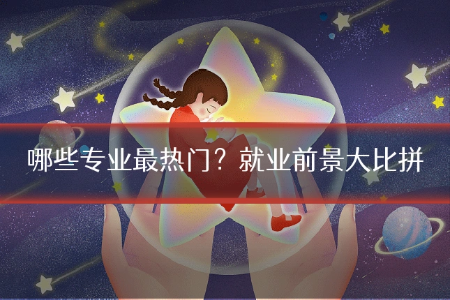哪些专业最热门?就业前景大比拼