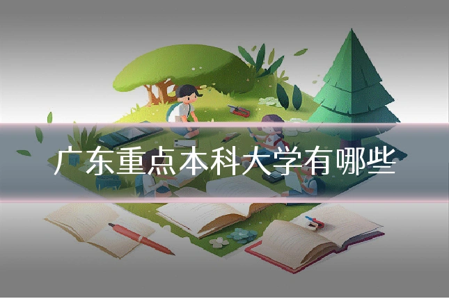 广东重点本科大学有哪些
