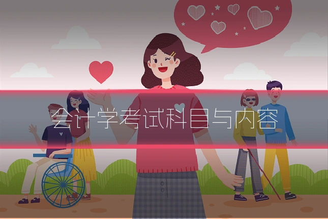 会计学考试科目与内容