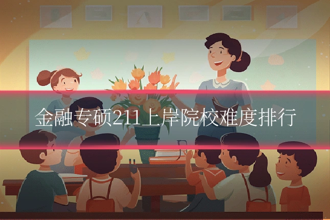 金融专硕211上岸院校难度排行
