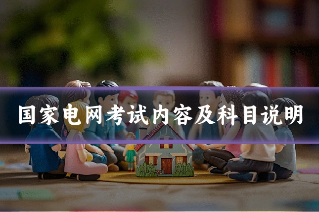 国家电网考试内容及科目说明