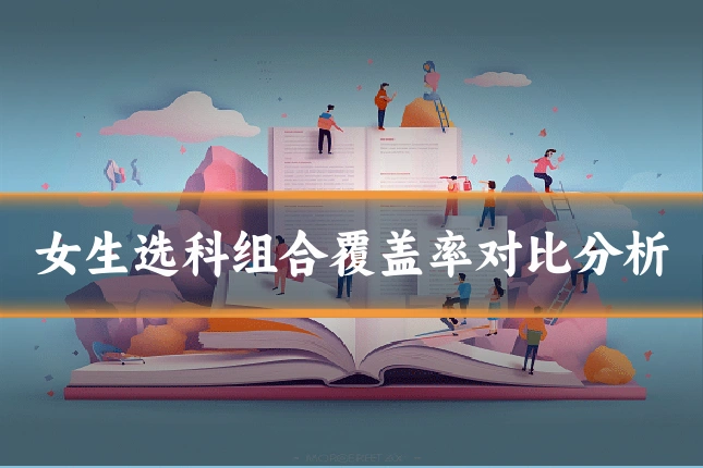 女生选科组合覆盖率对比分析
