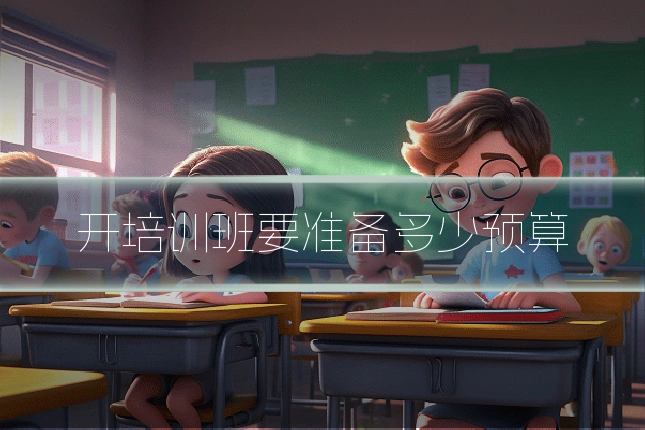开培训班要准备多少预算