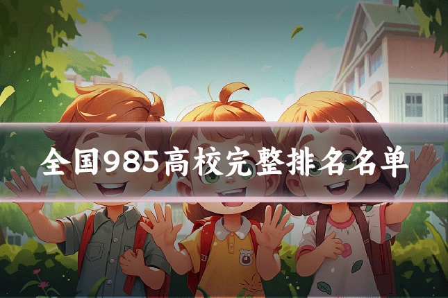 全国985高校完整排名名单