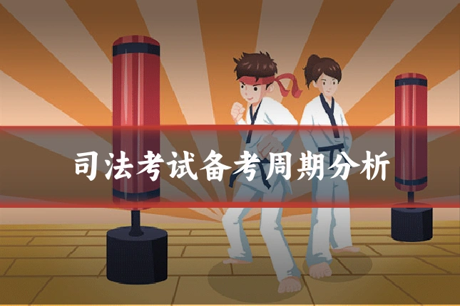 司法考试备考周期分析