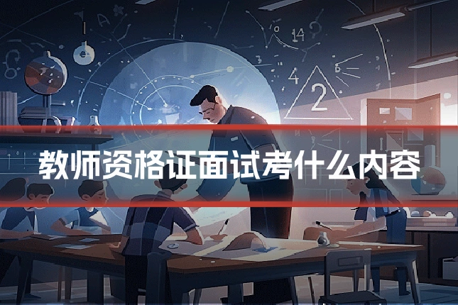 教师资格证面试考什么内容