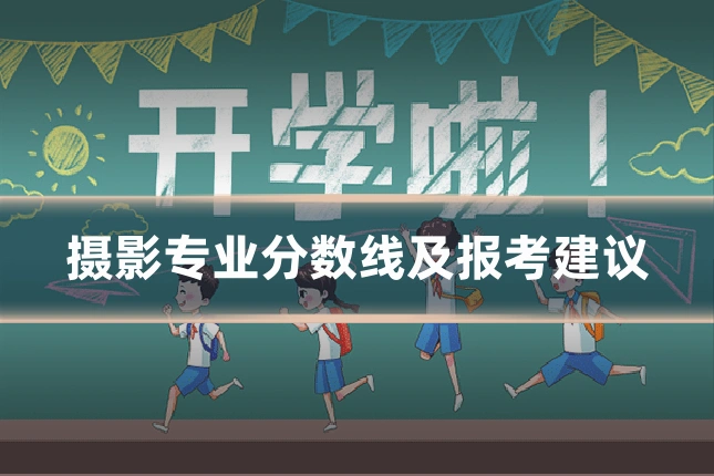 摄影专业分数线及报考建议