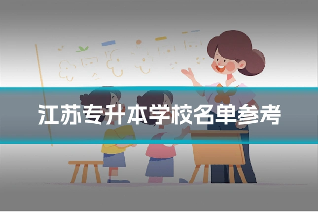 江苏专升本学校名单参考