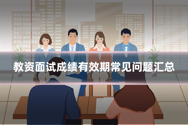 教资面试成绩有效期常见问题汇总