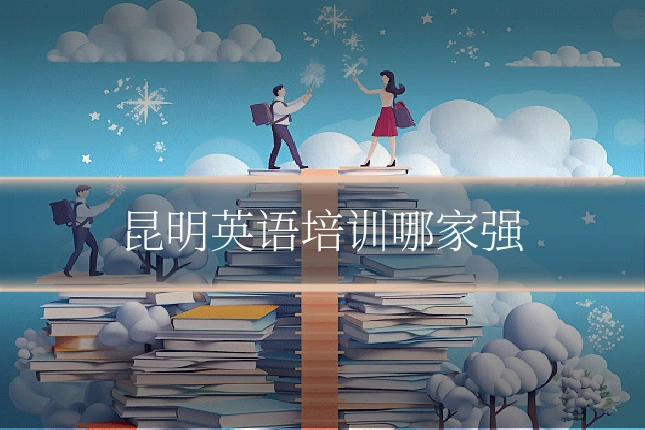 昆明英语培训哪家强