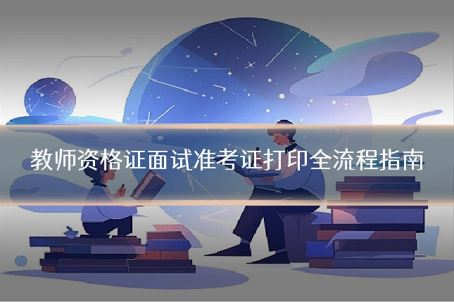 教师资格证面试准考证打印全流程指南