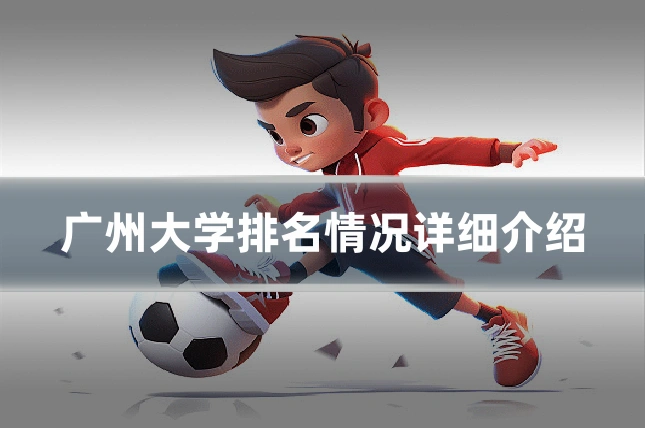 广州大学排名情况详细介绍