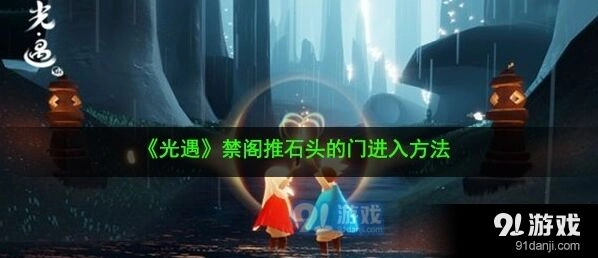 光遇禁阁推石头先祖位置教程指南