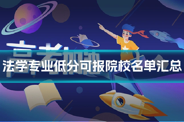 法学专业低分可报院校名单汇总