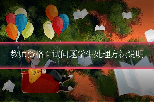 教师资格面试问题学生处理方法说明