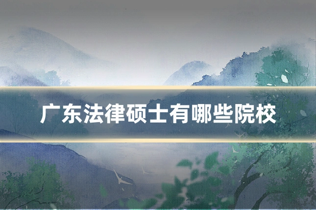 广东法律硕士有哪些院校