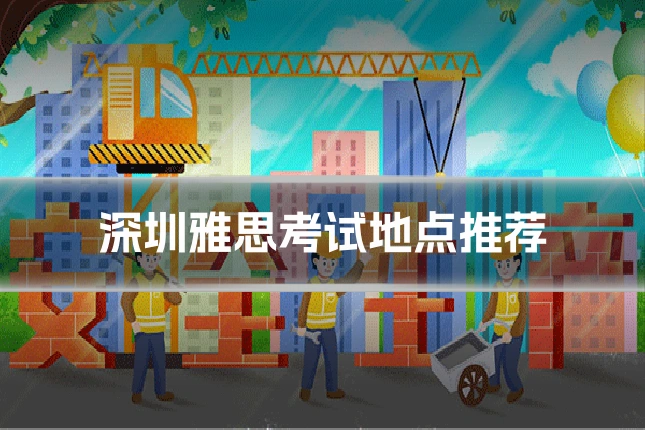 深圳雅思考试地点推荐