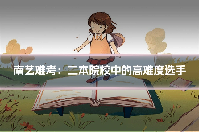南艺难考:二本院校中的高难度选手