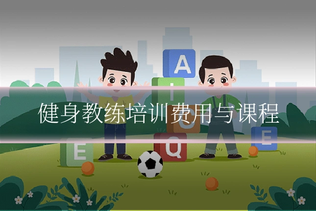 健身教练培训费用与课程