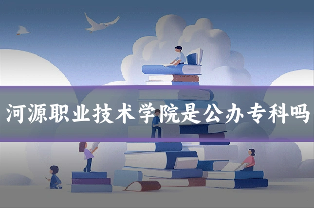 河源职业技术学院是公办专科吗