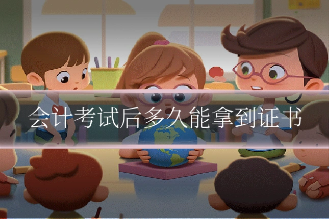 会计考试后多久能拿到证书