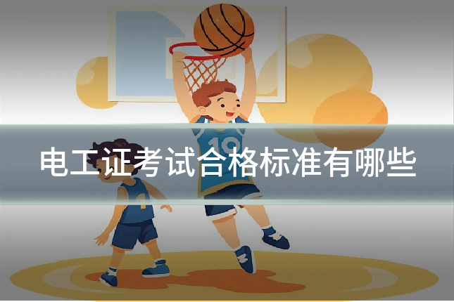 电工证考试合格标准有哪些