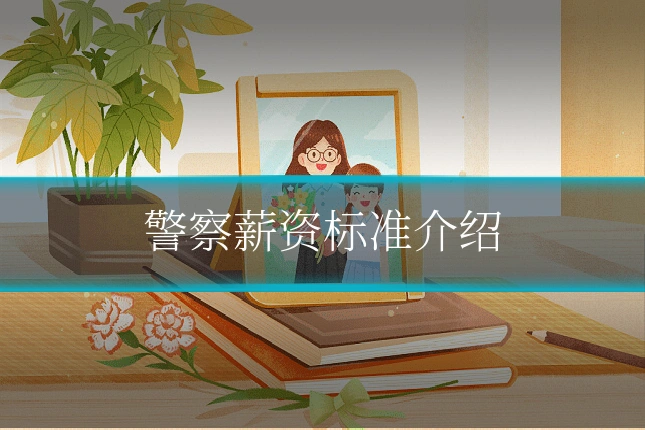 警察薪资标准介绍