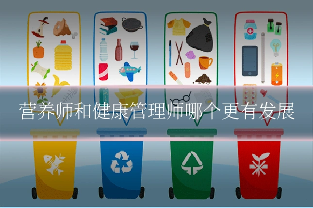 营养师和健康管理师哪个更有发展